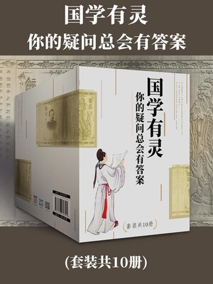 cover image of 国学有灵